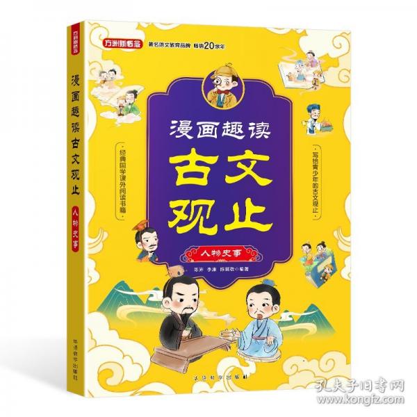 漫畫趣讀古文觀止·人物史事