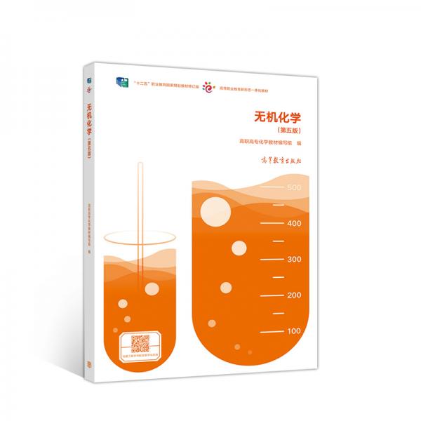 無機化學（第五版）