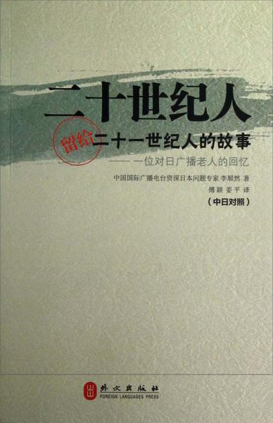 二十世紀(jì)人留給二十一世紀(jì)人的故事：位對日廣播老人的回憶（中日對照）