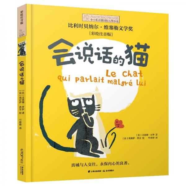 小小長青藤國際大獎小說書系：會說話的貓