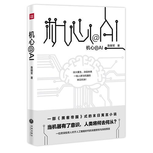 机心@AI(一部《黑客帝国》式的末日寓言小说！预示人工智能时代的人类命运！)