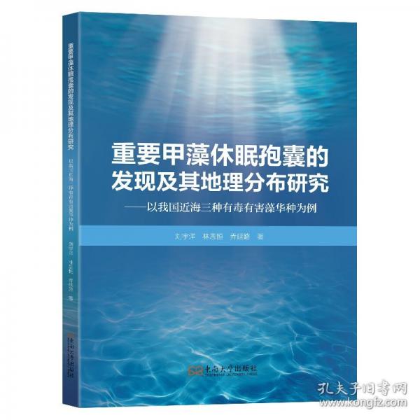 重要甲藻休眠孢囊的发现及其地理分布研究：以我国近海三种有毒有害藻华种为例