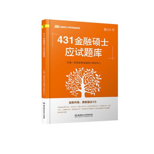 431金融硕士应试题库（2019）