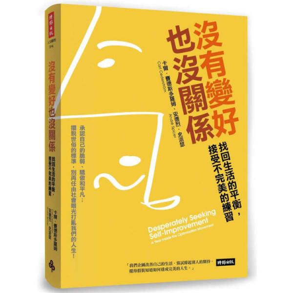 沒有變好也沒關(guān)系:找回生活的平衡,接受不完美的練習(xí)