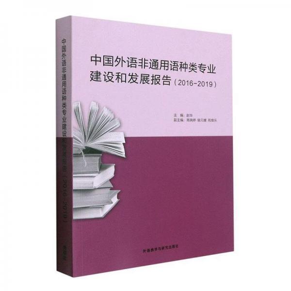 中國(guó)外語(yǔ)非通用語(yǔ)種類專業(yè)建設(shè)和發(fā)展報(bào)告:2016-2019