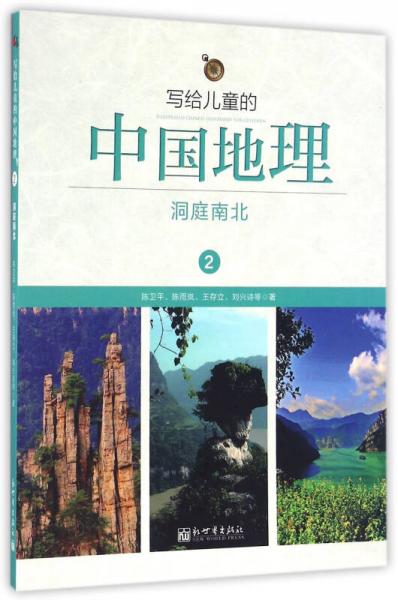 写给儿童的中国地理（2）：洞庭南北