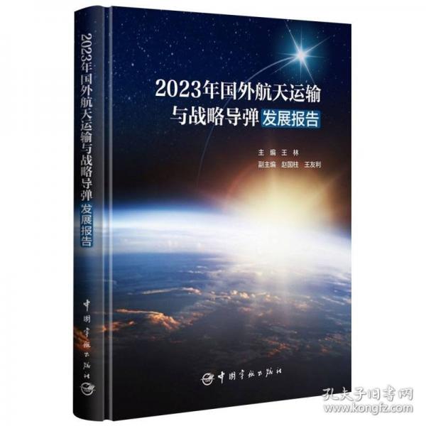 2023年國外航天運輸與戰(zhàn)略導(dǎo)彈發(fā)展報告