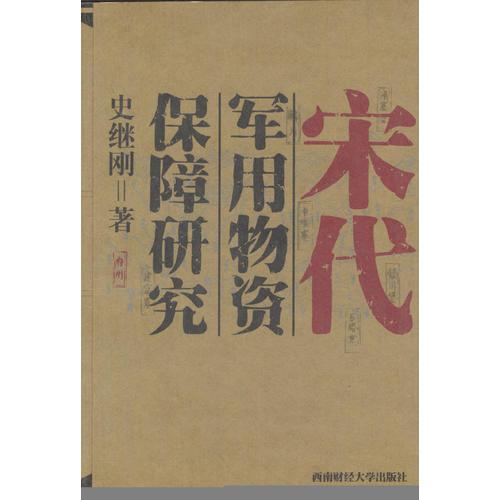 宋代军用物资保障研究