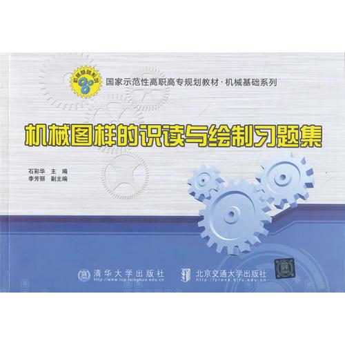 機(jī)械圖樣的識讀與繪制習(xí)題集（國家示范性高職高專規(guī)劃教材·機(jī)械基礎(chǔ)系列）