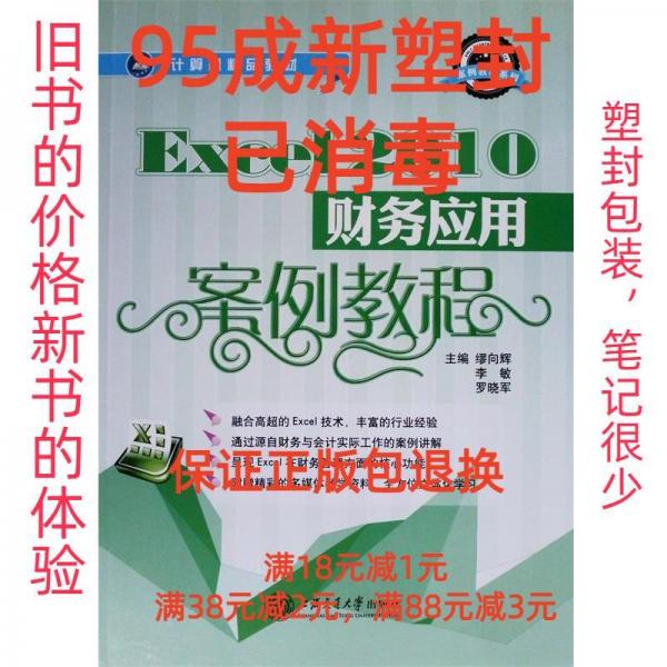 Excel 2010財務應用案例教程