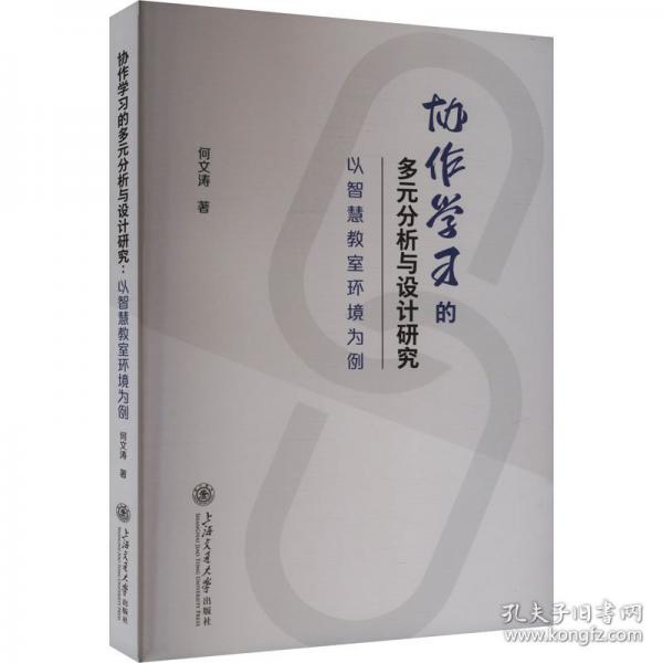 協(xié)作學(xué)習(xí)的多元分析與設(shè)計研究 以智慧教室環(huán)境為例