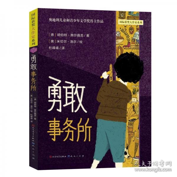 勇敢事務所-國際獲獎大作家系列