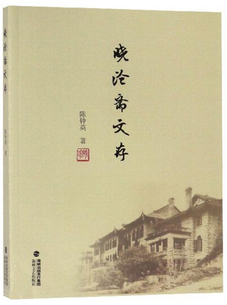 曉滄齋文存