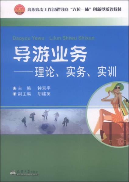 导游业务：理论、实务、实训/高职高专工作过程导向“六位一体”创新型系列教材