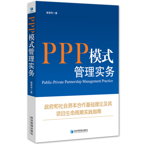 PPP模式管理實務(政府和社會資本合作基礎理論及其 項目生命周期實踐指南。關于PPP， 你想了解的，這里都有!)