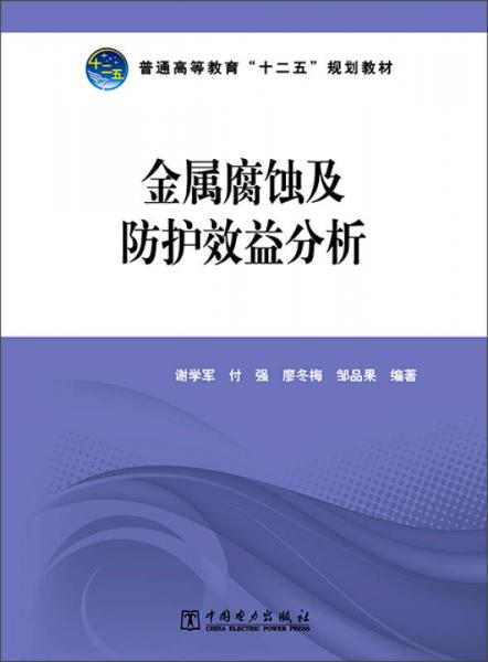 金属腐蚀及防护效益分析