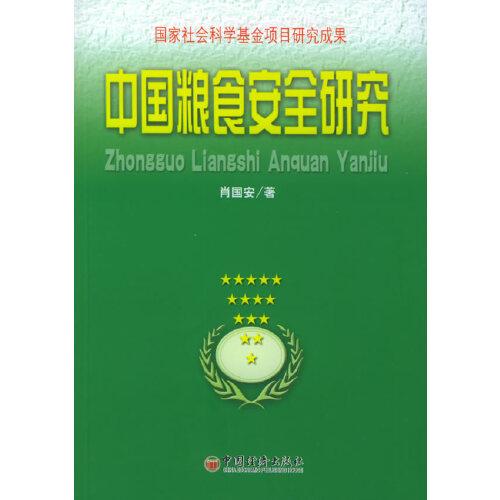 中國(guó)糧食安全研究