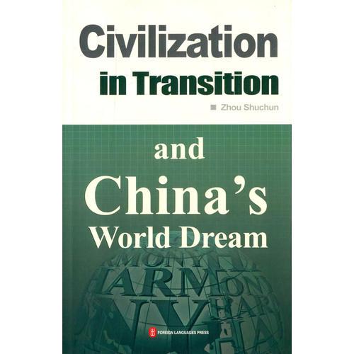 中国的“世界梦”和人类文明的转型（英文版）
