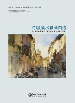 當(dāng)代實力派中青年水彩畫家叢書 第2輯