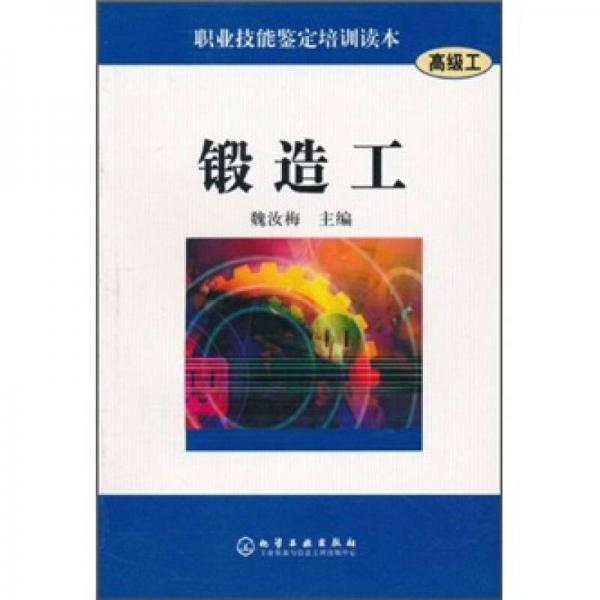 職業(yè)技能鑒定培訓(xùn)讀本（高級(jí)工）：鍛造工
