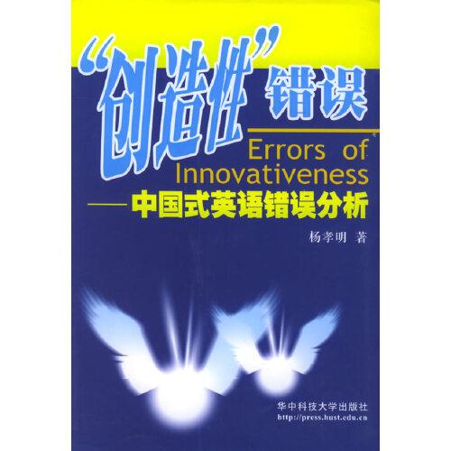 “创造性”错误:中国式英语错误分析
