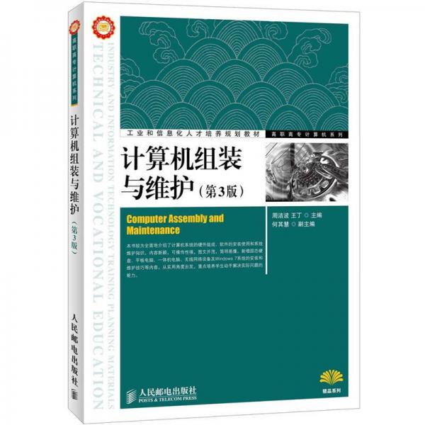 工業(yè)和信息化人才培養(yǎng)規(guī)劃教材·高職高專(zhuān)計(jì)算機(jī)系列：計(jì)算機(jī)組裝與維護(hù)