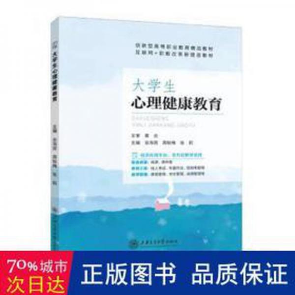 大心理健康教育 教學方法及理論 安海賓，周秋梅，張莉主編 新華正版
