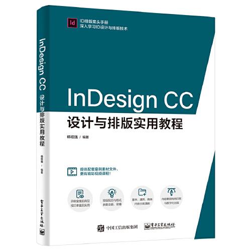 InDesign CC設(shè)計與排版實用教程