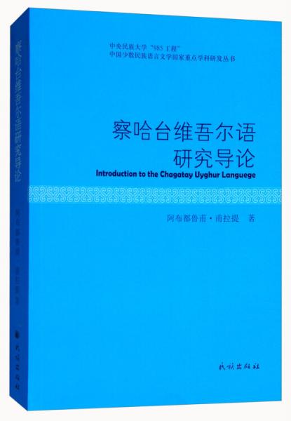 察哈台维吾尔语研究导论/中国少数民族语言文学国家重点学科研发丛书