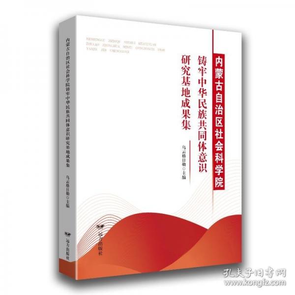 內(nèi)蒙古自治區(qū)社會(huì)科學(xué)院鑄牢中華民族共同體意識(shí)研究基地成果集