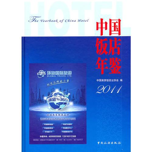 中國飯店年鑒2011