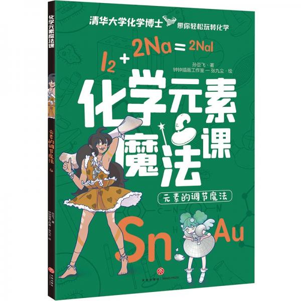 化學(xué)元素魔法課(元素的調(diào)節(jié)魔法)