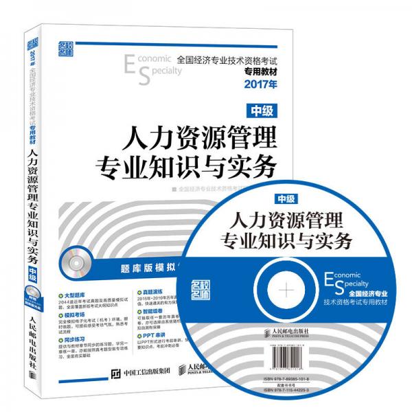 2017年全国经济专业技术资格考试专用教材 人力资源管理专业知识与实务（中级）