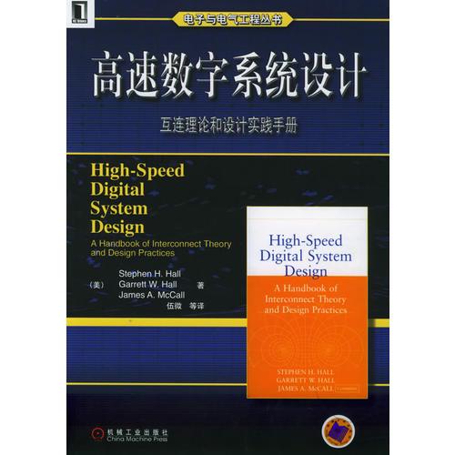 高速数字系统设计——互连理论和设计实践手册/电子与电气工程丛书