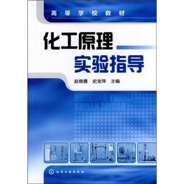 化工原理實(shí)驗(yàn)指導(dǎo)
