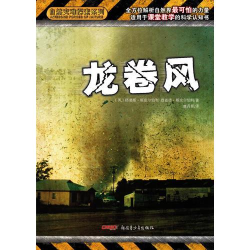 自然災(zāi)難探索系列 龍卷風(fēng)