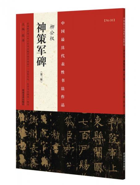 中国最具代表性书法作品 柳公权 神策军碑（第二版）