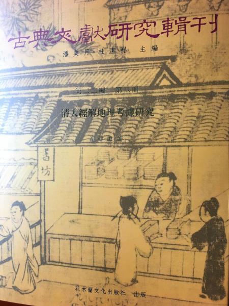 清人經解地理考據研究