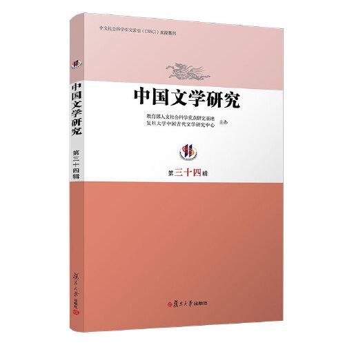中国文学研究（第三十四辑）