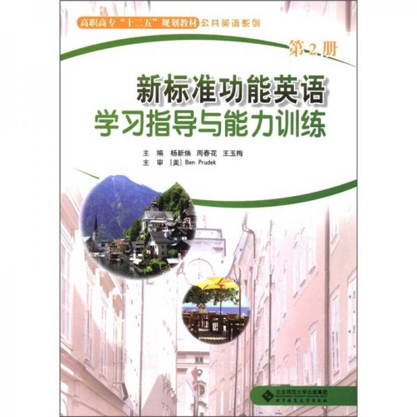 高职高专“十二五”规划教材·公共英语系列：新标准功能英语学习指导与能力训练（第2册）
