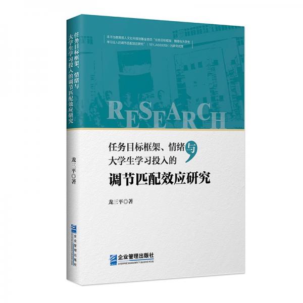 任務(wù)目標(biāo)框架、情緒與大學(xué)生學(xué)習(xí)投入的調(diào)節(jié)匹配效應(yīng)研究