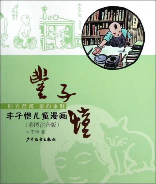 丰子恺儿童漫画（彩图注音版）