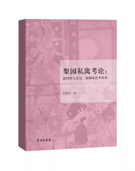 梨園私寓考論：清代伶人生活、演劇及藝術(shù)傳承