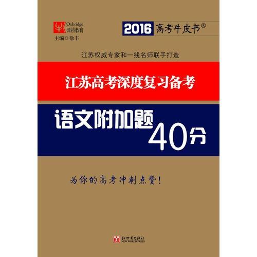 江苏高考深度复习备考  语文附加题40分（2016）