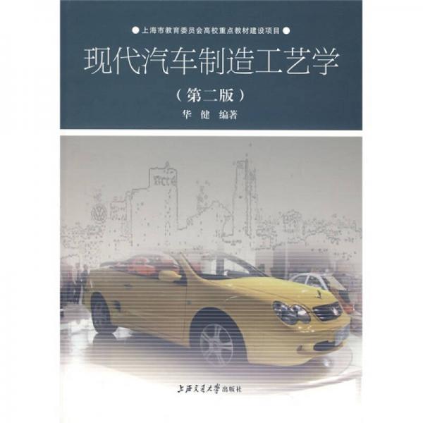 現(xiàn)代汽車制造工藝學（第2版）