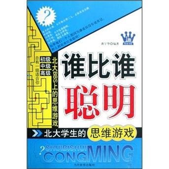 誰比誰聰明:北大學(xué)生的思維游戲