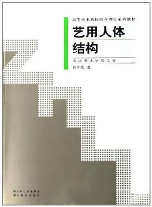 藝用人體結(jié)構(gòu)