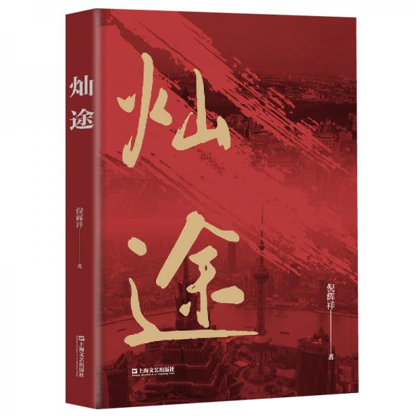 燦途（獻(xiàn)禮上海浦東改革開放三十周年）