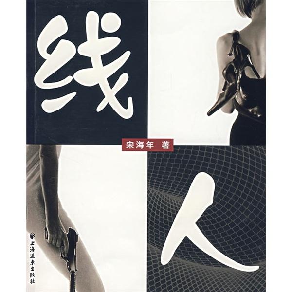 線人