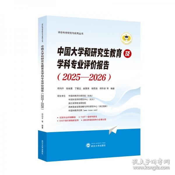 中国大学和研究生教育及学科专业评价报告